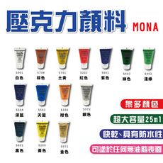 水彩 壓克力顏料 MONA 25ml 萬事捷 蒙納顏料 水彩顏料 手提盒 壓克力 顏料