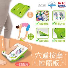 【台灣現貨】 拉筋板 穴道按摩 成功 S4753 立體按摩 舒筋活血 小腿拉筋 全身伸展 雕塑腿部