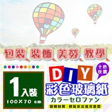 玻璃紙 彩色玻璃紙 (透明/大紅/深藍/黃色/綠色/淺藍/桃紅/粉色/紫色/橘色) 70x100cm