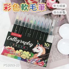 彩色筆 彩繪筆 彩色軟毛筆 筆樂 PG3803-10 軟毛筆