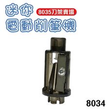 8035刀架 8034 tenwin 天文 細桿 電動削鉛筆機 鉛筆機 攜帶式 3號電池 USB供電