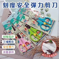 剪刀 安全彈力剪刀 刻度 尺 彈力 好握 好剪 安全 勞作剪刀 文具 事務用品 不鏽鋼