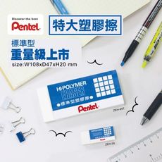 橡皮擦 Pentel ZEH-99 特大 標準型橡皮擦 飛龍 橡皮 橡擦 橡皮擦