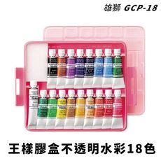 水彩 雄獅 GCP-18 王樣膠盒不透明水彩 18色組