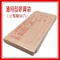 薪資袋 小包(50入裝) (規格102x205mm) 薪水 薪資 薪俸