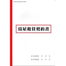 房屋租賃契約書(橫式/100本入)(內政部105年6月23日公告版)(176x256mm)