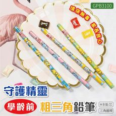 鉛筆 GPB3100 筆樂 HB 環保無毒 守護精靈 粗三角學齡鉛筆 三角桿 粗三角 學齡前鉛筆
