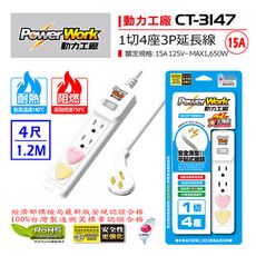 延長線 15A CT-3147 PowerWork 動力工廠 1切4座3P延長線 4尺