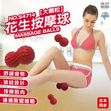 按摩球 筋膜球 S4714 花生米粒球 SGS檢驗合格 瑜伽按摩球 健身球 放鬆球 顆粒球