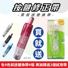 【限量優惠 買機送帶4+2】修正帶 Oval QSR-506 按鍵式筆型修正帶 立可帶 按鍵修正帶