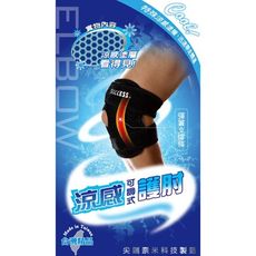 【運動護具】【成功】S5142 涼感可調式護肘(男女通用)(肘部圓周18-28cm) 運動護肘