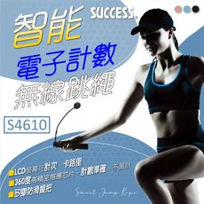 跳繩 S4610 成功 無線跳繩 計數跳繩 電子跳繩 智能跳繩 電子智能計數 無繩跳繩 健身跳繩 訓