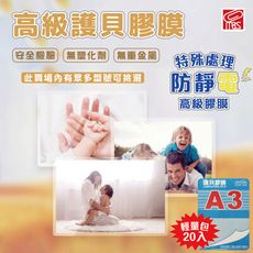 護貝膠膜 萬事捷 MBS A3 護貝膠膜 20張/袋 護貝膜 護貝 膠膜 防水膠膜 防塵膠膜 照片護