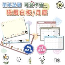 磁鐵白板 可愛奈米磁鐵白板 A+A 月曆款 全白款 奈米白板 磁性白板 白板 不挑白板筆 保證一年不