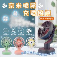 風扇 電風扇 SY938 奈米噴霧充電風扇 電扇 迷你風扇 小風扇 噴霧風扇 水霧風扇 噴霧 充電