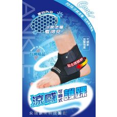 【運動護具】【成功】S5144 涼感可調式護踝(男女通用)(三款可選) 運動護踝 運動護具