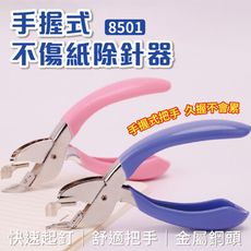 除針器 tenwin 8501 手握式不傷紙除針器 除釘器 手握式 剪式 ( #10.#12號針均適