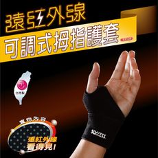 【台灣製造】運動護具 成功 遠紅外線 S5130 S5131 遠紅外線可調式拇指護套 可調式護腕