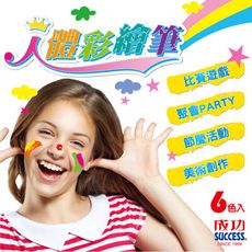 人體彩繪筆 成功 1310-6 韓國製 AMOS 水蠟筆 小朋友蠟筆 可洗蠟筆 6色水蠟筆