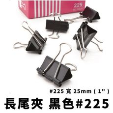 長尾夾 225 黑色長尾夾 25mm*12入