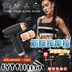 【現貨】按摩槍 震動按摩槍 按摩頭10款+隨身收納包 震動筋膜按摩槍 USB筋膜按摩槍 20檔觸控變