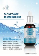 德國百妮 BiONEO 玻尿酸精純原液50ml