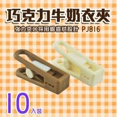 巧克力牛奶衣夾10入 棉被夾 曬衣夾