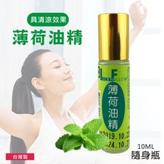 【台灣製造】滾珠瓶薄荷油精 10ml １入