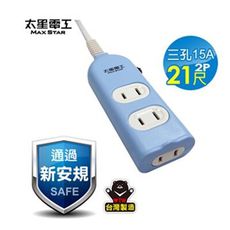 太星電工 彩色安全三插座延長線2P(6.3m/21尺) 顏色隨機 電腦延長線 電源插座 2P插頭