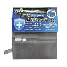 小閨秘 竹炭抗菌洗衣袋 50x50cm 台灣製 洗衣網 護洗袋 護衣袋 抗菌 除臭