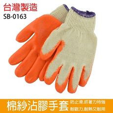 【台灣製造】棉紗沾膠手套 (1雙入) 防止滑、抓著力強