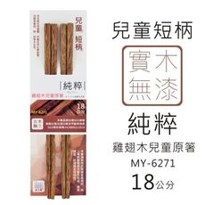 雞翅木兒童原箸 (2雙入)  兒童筷