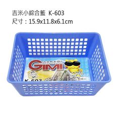 吉米 小綜合籃 K-603 (顏色隨機) 可堆疊 收納籃 置物籃 文具零件小物 桌上收納