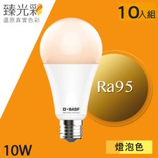 【臻光彩】LED燈泡 10W 小橘美肌_燈泡色_10入組(2700K/Ra95/德國巴斯夫專利技術)