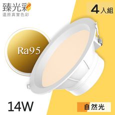 【臻光彩】LED崁燈14W 小橘美肌_自然光4入組(Ra95 /德國巴斯夫專利技術)