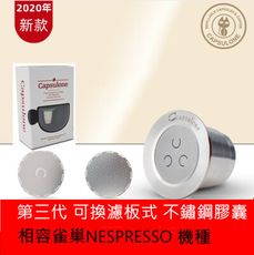 雀巢Nespresso 膠囊咖啡機用 不鏽鋼咖啡膠囊無限次填充膠囊 (單顆套裝)