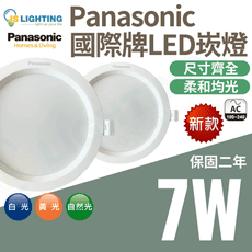 最新款 Panasonic 國際牌 7W 崁燈 LED崁燈 圓形崁燈 全尺寸 CNS認證