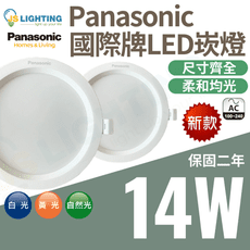 最新款 Panasonic 國際牌 14W 崁燈 LED崁燈 圓形崁燈 全尺寸 CNS認證