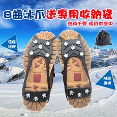 登山露營釣魚8齒冰爪鞋釘雪地防滑鞋套 滑雪雪靴+贈收納袋