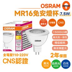 歐司朗 OSRAM LED MR16 星亮 免安杯燈 7.5W 白光 自然光 黃光 全電壓 燈泡