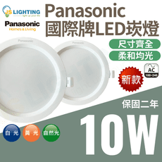 最新款 Panasonic 國際牌 10W 崁燈 LED崁燈 圓形崁燈 全尺寸 CNS認證