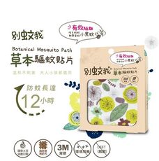 台灣優生別蚊我草本驅蚊貼片/防蚊貼片15入裝