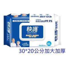 快護 抗菌成人潔膚濕巾50抽<30*20cm加大加厚>抗菌淨味濕巾 成人老人長照護理專用