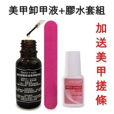 【美甲膠水+卸甲液+美甲搓條】三件組合包 美甲膠水 黏度強 白華少 A&C