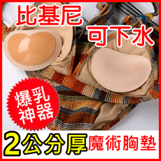 比基尼爆乳胸墊 2cm自黏超厚魔術胸墊 胸墊  胸貼 水餃墊  胸貼 BS06