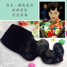 假髮 波浪瀏海 復古旗袍裝扮 新娘 髮型 髮飾 造型 髮片 JM0020