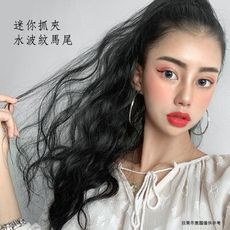 水波紋迷你抓夾馬尾 假髮 增加髮量感 ZM312