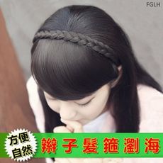 假髮 齊瀏海 / 斜瀏海 辮子髮箍 是髮箍也是瀏海 麻花辮  FGLH