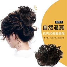 抓夾捲髮馬尾 乾淨 俐落 假髮包 盤髮包 丸子頭 花苞頭 馬尾髮包  ZJ660