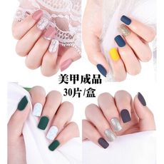 【The Nail Bar】集合甲片成品30片盒裝純色可拆卸可反複使用假指甲穿戴貼片 NPI1
